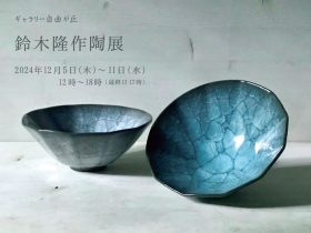 「鈴木隆 作陶展」ギャラリー自由が丘