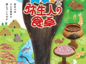 企画展「突撃！弥生人の食卓」荒神谷博物館