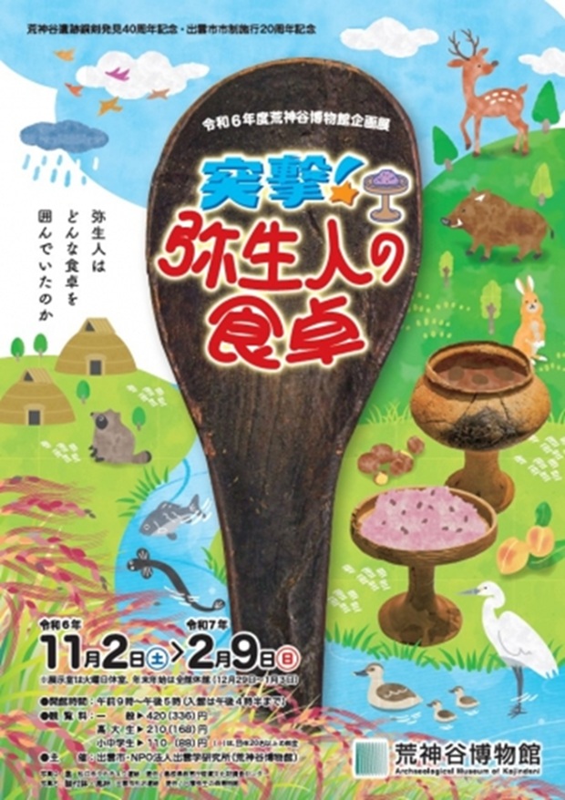 企画展「突撃！弥生人の食卓」荒神谷博物館