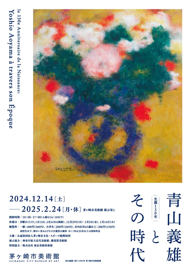 「生誕130年　青山義雄とその時代」茅ヶ崎市美術館