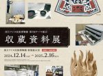 第7回テーマ展示 「収蔵資料展」国立アイヌ民族博物館