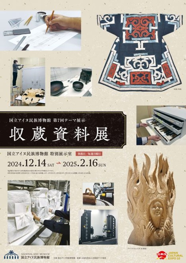 第7回テーマ展示 「収蔵資料展」国立アイヌ民族博物館