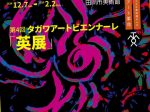 第4回 タガワアートビエンナーレ「英展」田川市美術館