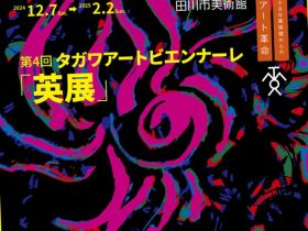 第4回 タガワアートビエンナーレ「英展」田川市美術館