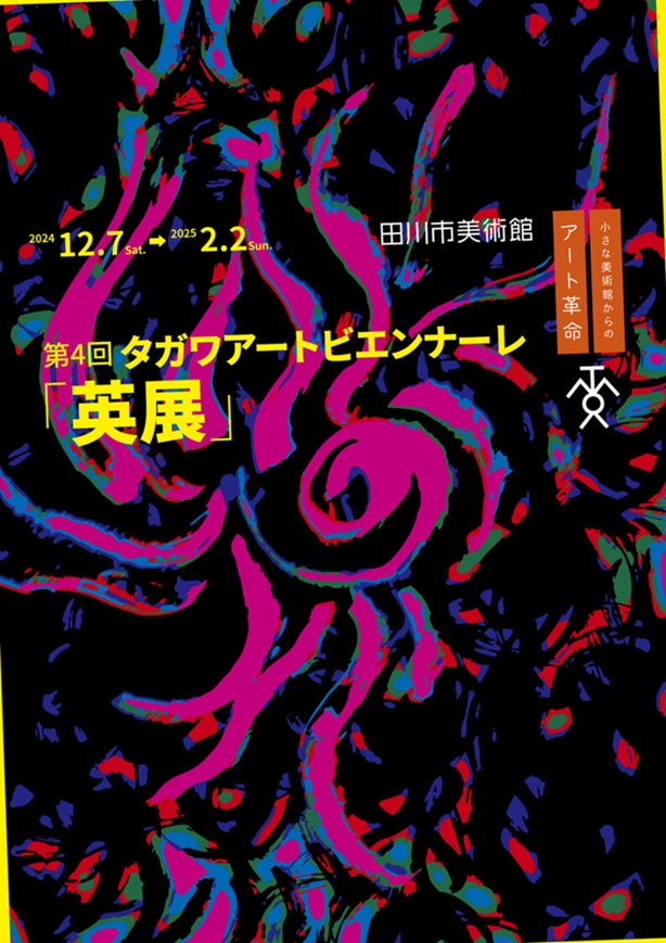 第4回 タガワアートビエンナーレ「英展」田川市美術館