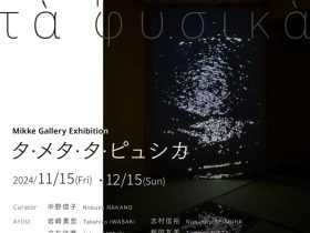 「タ・メタ・タ・ピュシカ」Mikke Gallery