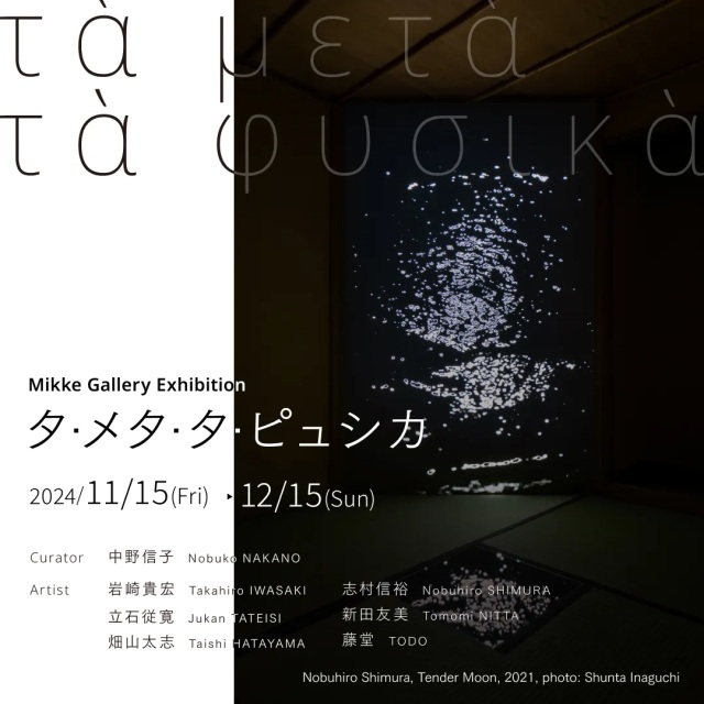 「タ・メタ・タ・ピュシカ」Mikke Gallery