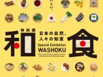 特別展「和食 ～日本の自然、人々の知恵～」豊田市博物館