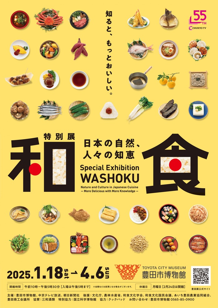 特別展「和食 ～日本の自然、人々の知恵～」豊田市博物館