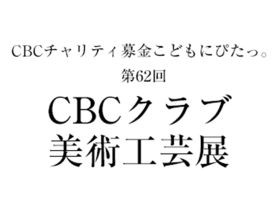 「第62回 CBCクラブ美術工芸展」松坂屋名古屋店