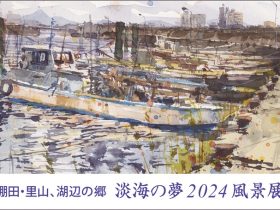 「棚田・里山、湖辺の郷　淡海の夢2024風景展」成安造形大学キャンパスが美術館