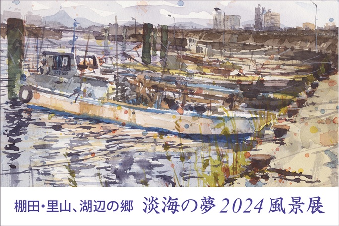 「棚田・里山、湖辺の郷　淡海の夢2024風景展」成安造形大学キャンパスが美術館