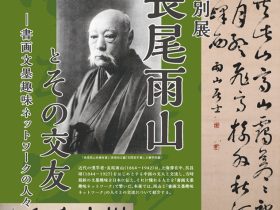 特別展「長尾雨山とその交友ー書画文墨趣味ネットワークの人々」大妻女子大学博物館