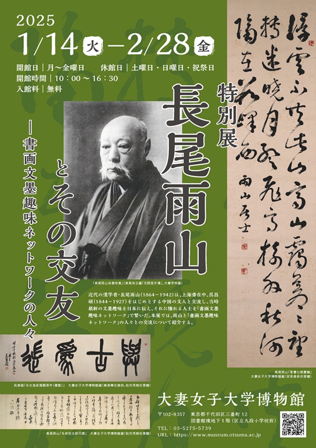 特別展「長尾雨山とその交友ー書画文墨趣味ネットワークの人々」大妻女子大学博物館