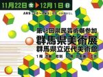 「第75回記念群馬県美術展覧会（県展 美術）」群馬県立近代美術館