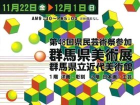 「第75回記念群馬県美術展覧会（県展 美術）」群馬県立近代美術館