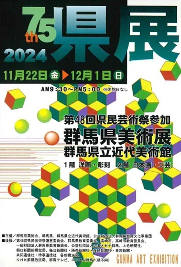 「第75回記念群馬県美術展覧会（県展 美術）」群馬県立近代美術館