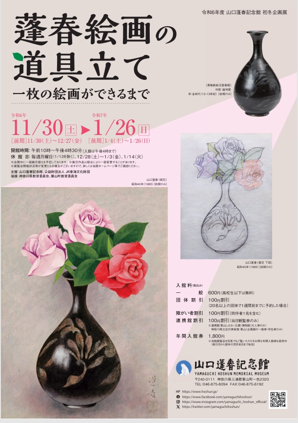 「蓬春絵画の道具立て 一枚の絵画ができるまで」山口蓬春記念館