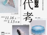 「やきもの現代考－混融　Mixed Melting－」瀬戸市新世紀工芸館