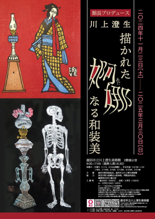 「川上澄生　描かれた婀娜なる和装美展」鹿沼市立川上澄生美術館