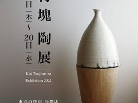 「辻村塊 陶展」東武百貨店池袋店