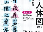 「『文字の人体』　～漢字のデザインと幾何学～」同時代ギャラリー