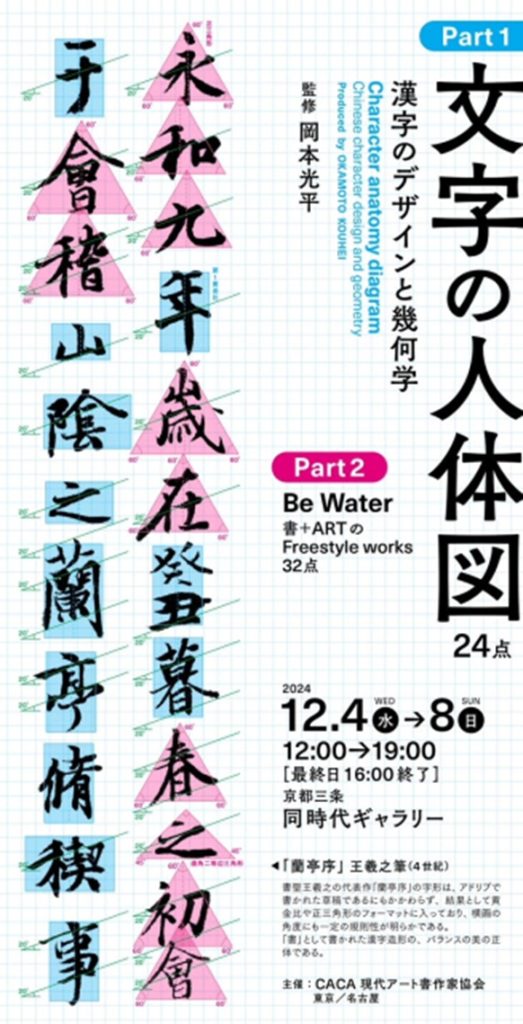 「『文字の人体』　～漢字のデザインと幾何学～」同時代ギャラリー