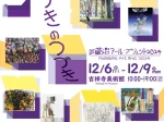 「武蔵野アール・ブリュット2024　きづきのつづき」武蔵野市立吉祥寺美術館