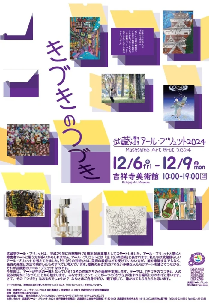 「武蔵野アール・ブリュット2024　きづきのつづき」武蔵野市立吉祥寺美術館