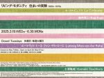 「リビング・モダニティ　住まいの実験 1920s-1970s」国立新美術館