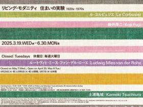 「リビング・モダニティ　住まいの実験 1920s-1970s」国立新美術館