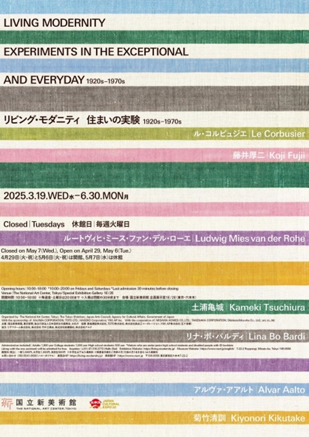「リビング・モダニティ　住まいの実験 1920s-1970s」国立新美術館