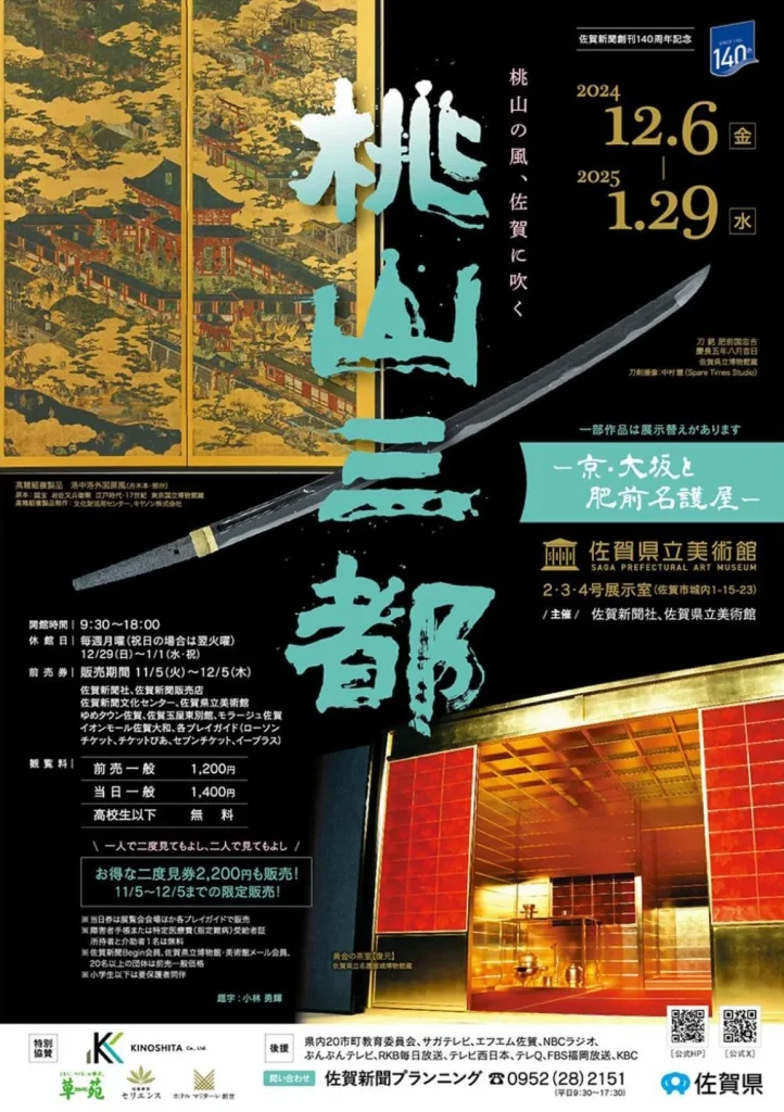 特別展「桃山三都ー京・大坂と肥前名護屋ー」佐賀県立博物館・美術館