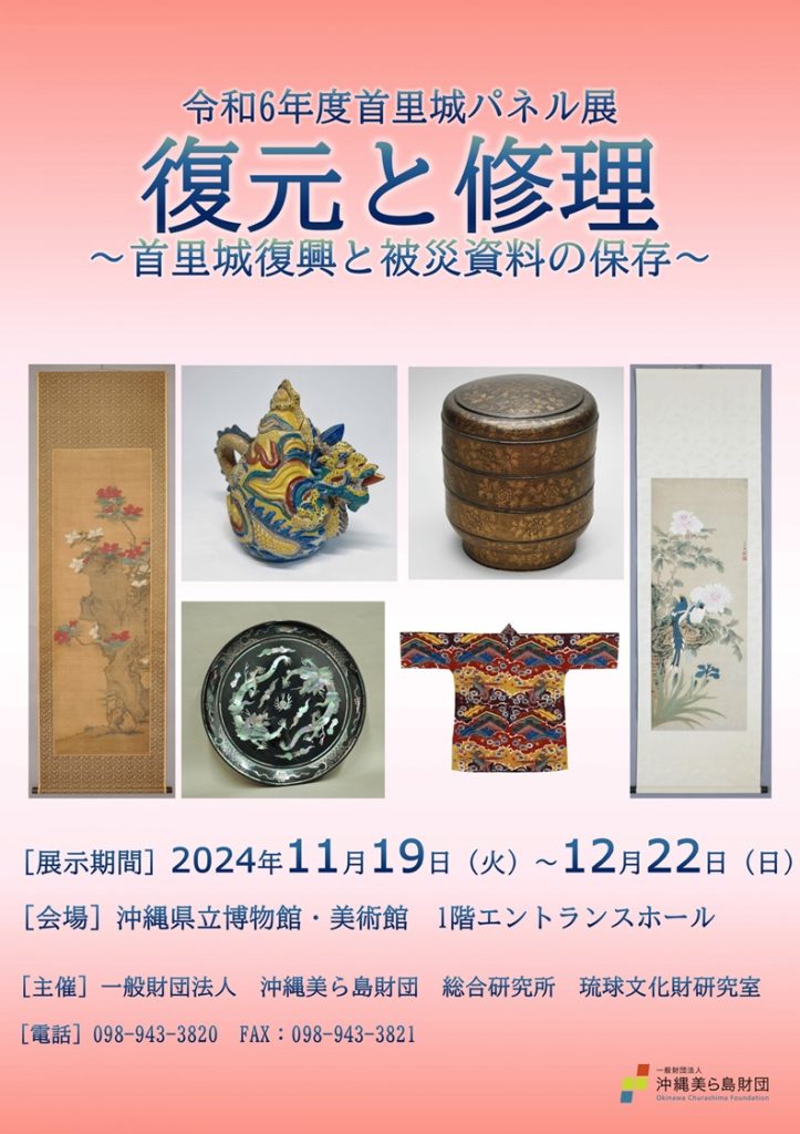 首里城パネル展「復元と修理～首里城復興と被災資料の保存～」沖縄県立博物館・美術館