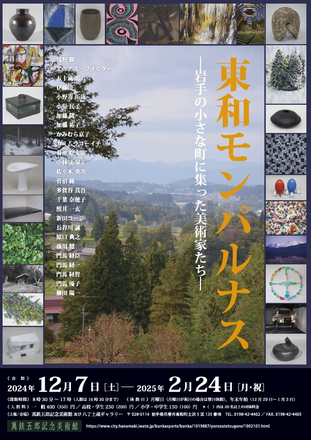 「東和モンパルナス ―岩手の小さな町に集った美術家たち―」萬鉄五郎記念美術館