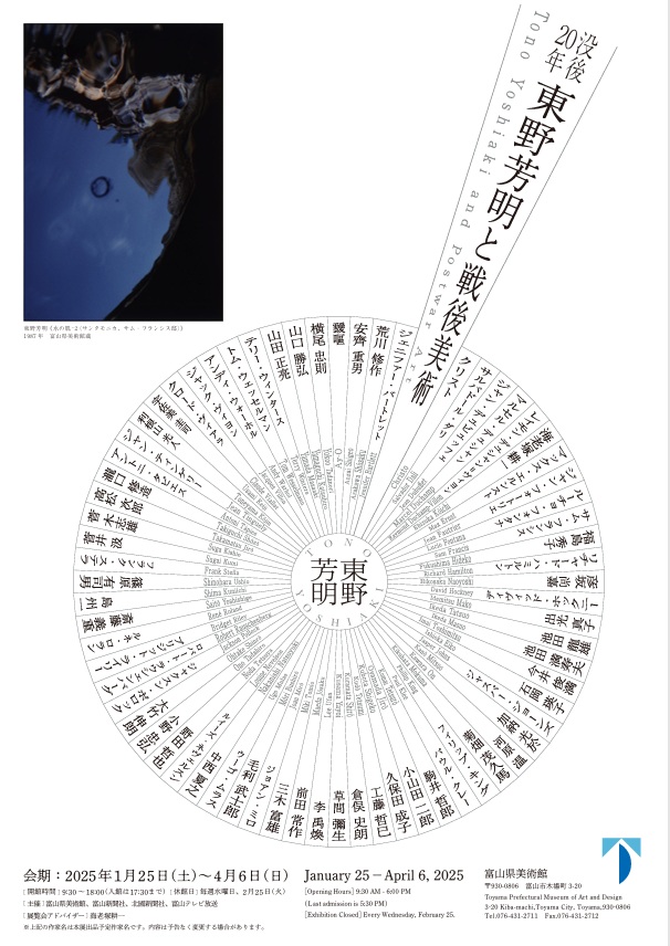 「没後20年 東野芳明と戦後美術」富山県美術館