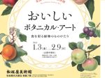 「おいしいボタニカル・アート 食を彩る植物のものがたり」松坂屋美術館