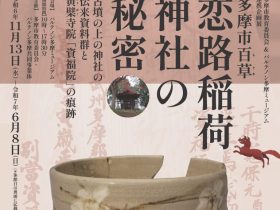 企画展「多摩市百草・恋路稲荷神社の秘密～古墳の上の神社の伝来資料群と黄檗寺院「資福院」の痕跡～」パルテノン多摩ミュージアム