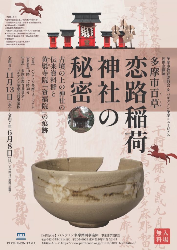 企画展「多摩市百草・恋路稲荷神社の秘密～古墳の上の神社の伝来資料群と黄檗寺院「資福院」の痕跡～」パルテノン多摩ミュージアム