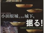 特別展「小田原城とその城下を掘る！」小田原城