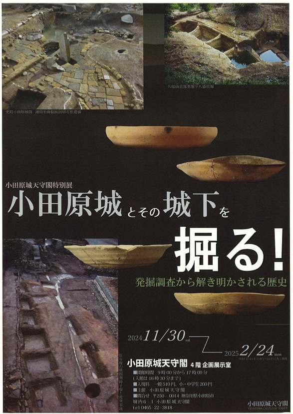 特別展「小田原城とその城下を掘る！」小田原城