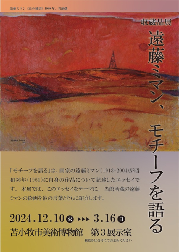 「遠藤ミマン、モチーフを語る」苫小牧市美術博物館