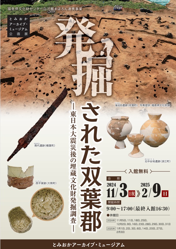 企画展「発掘された双葉郡－東日本大震災後の埋蔵文化財発掘調査－」とみおかアーカイブ・ミュージアム