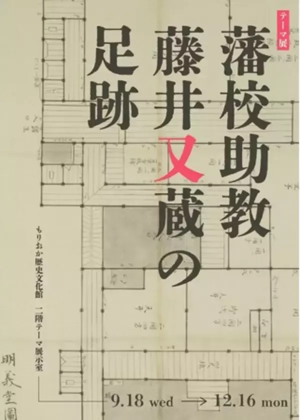 テーマ展「藩校助教藤井又蔵の足跡」もりおか歴史文化館