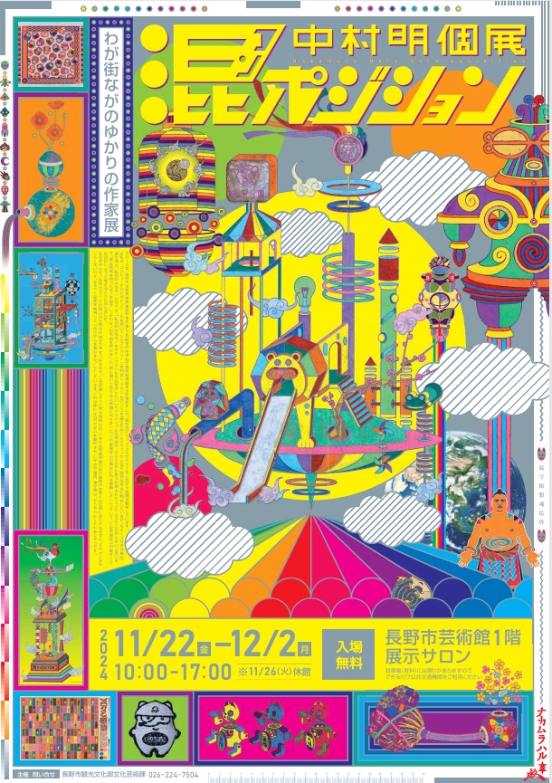 わが街ながのゆかりの作家展　中村明個展「混ポジション」長野市芸術館