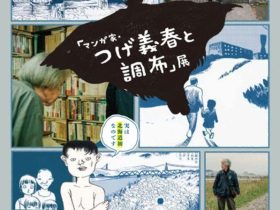 「マンガ家・つげ義春と調布」展　市立小樽文学館