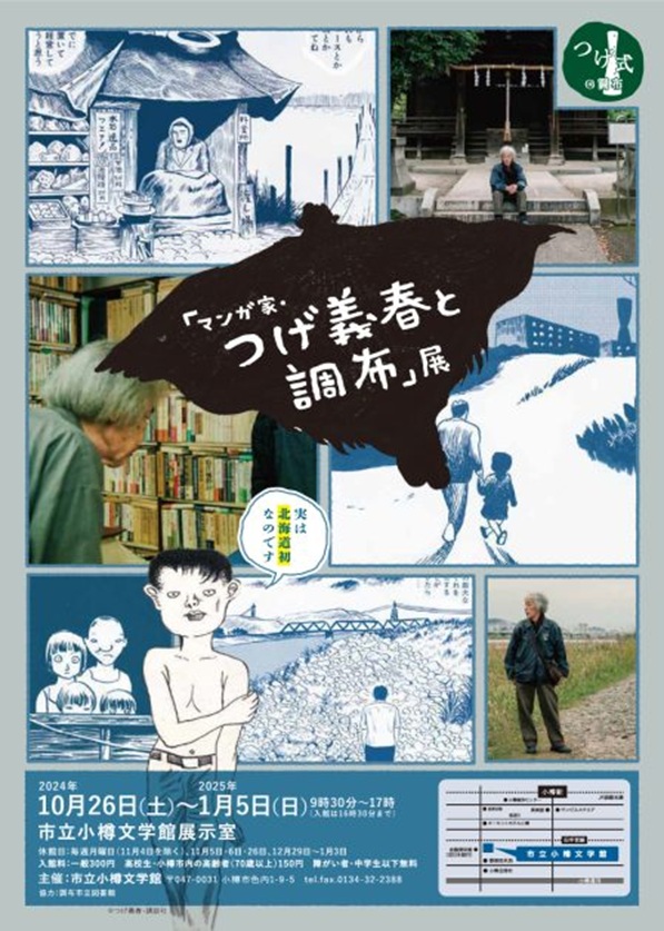 「マンガ家・つげ義春と調布」展　市立小樽文学館