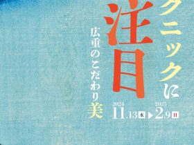 「テクニックに注目　広重のこだわり美」貨幣・浮世絵ミュージアム