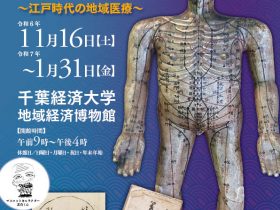 「房総のお医者さん〜江戸時代の地域医療〜」千葉経済大学地域経済博物館