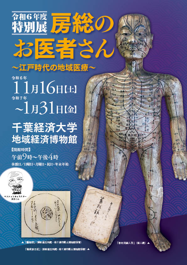 「房総のお医者さん〜江戸時代の地域医療〜」千葉経済大学地域経済博物館